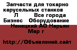 Запчасти для токарно карусельных станков 1525, 1Л532 . - Все города Бизнес » Оборудование   . Ненецкий АО,Нарьян-Мар г.